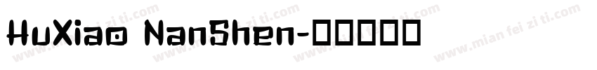 HuXiao NanShen字体转换